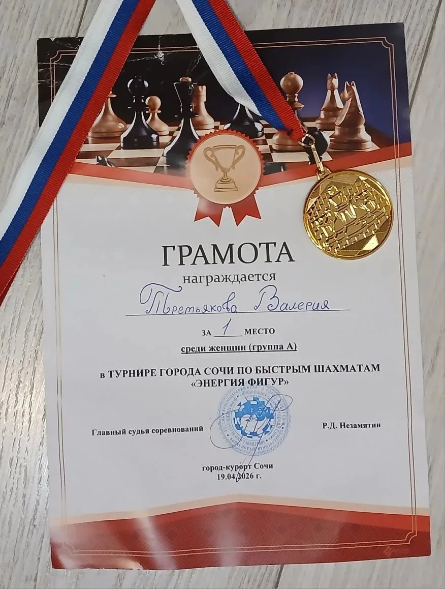 Поздравляем нашу ученицу 6А класса Третьякову Валерию, занявшую 1 место в городском турнире по шахма