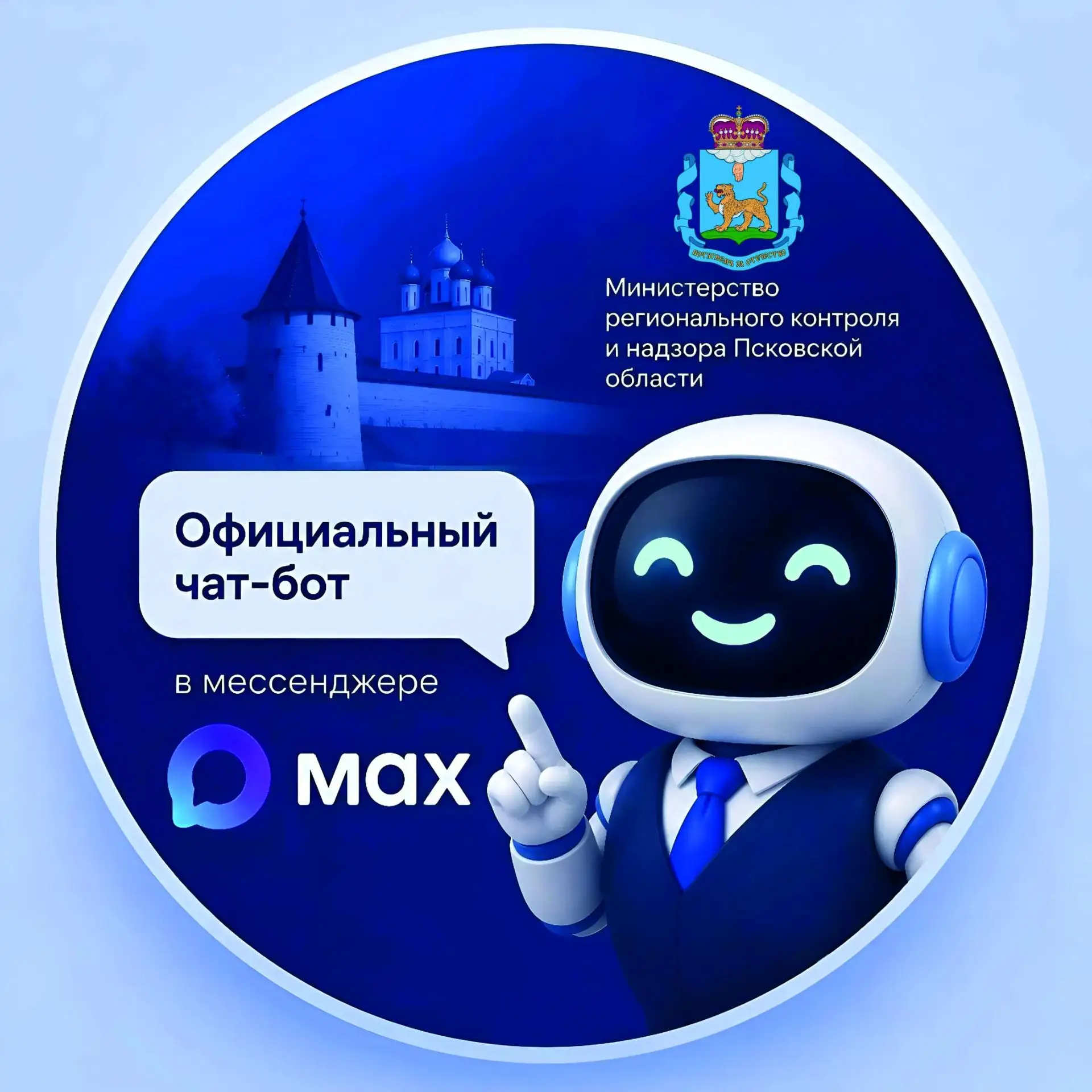 📱 Жителям региона стал доступен чат-бот в МАКС @rkn_ministry_bot для связи со службами...
