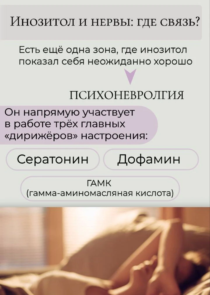 ИНОЗИТОЛ И НЕРВЫ: ГДЕ СВЯЗЬ?