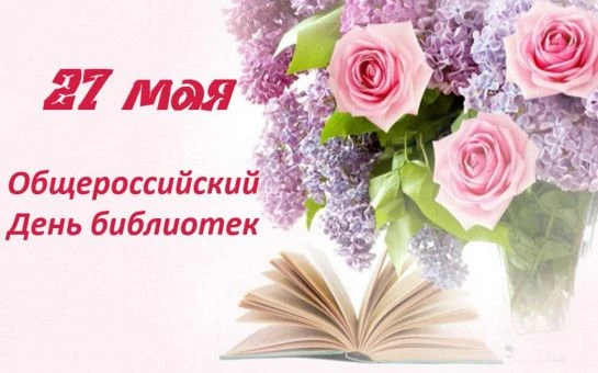 27 мая отмечается Общероссийский день библиотек. Это праздник не только профессиональны...