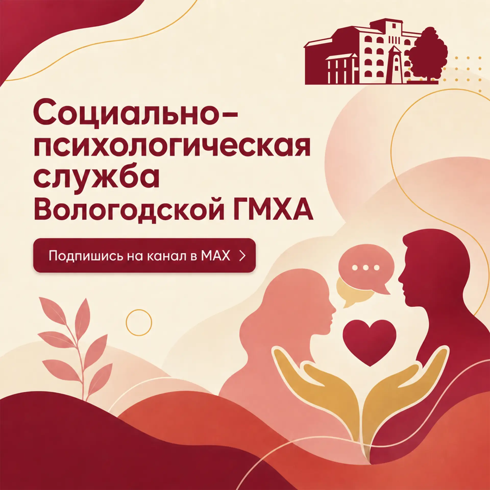 Рады сообщить, у Социально‑психологической службы Вологодской ГМХА теперь есть свой кан...