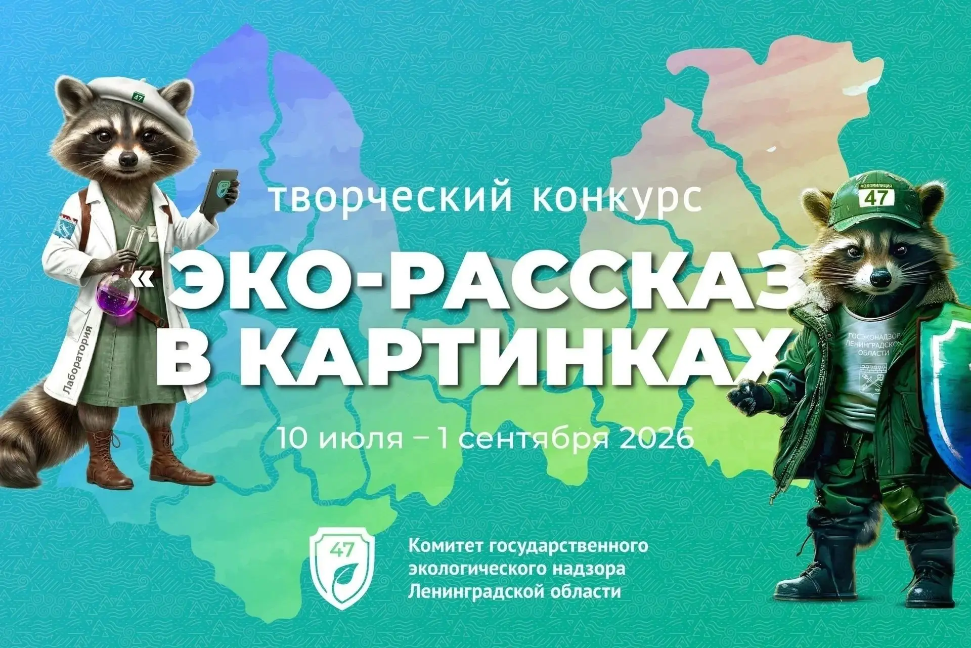 Комитет государственного экологического надзора Ленинградской области объявляет о старте творческого
