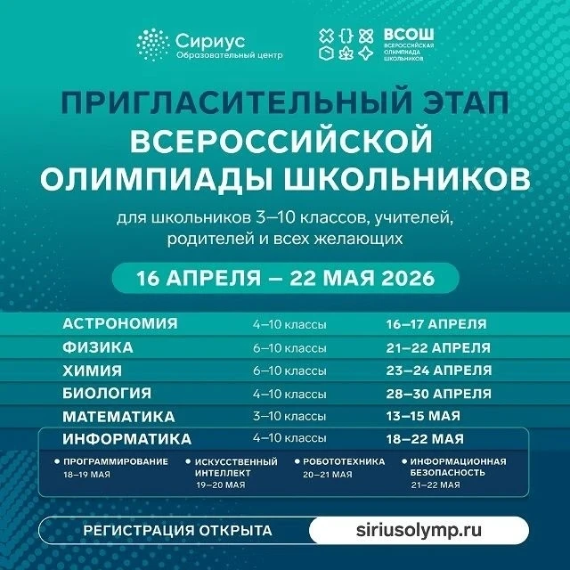 К олимпиадам готовимся ✊  С 16 апреля по 22 мая пройдет пригласительный этап всероссийской олимпиады