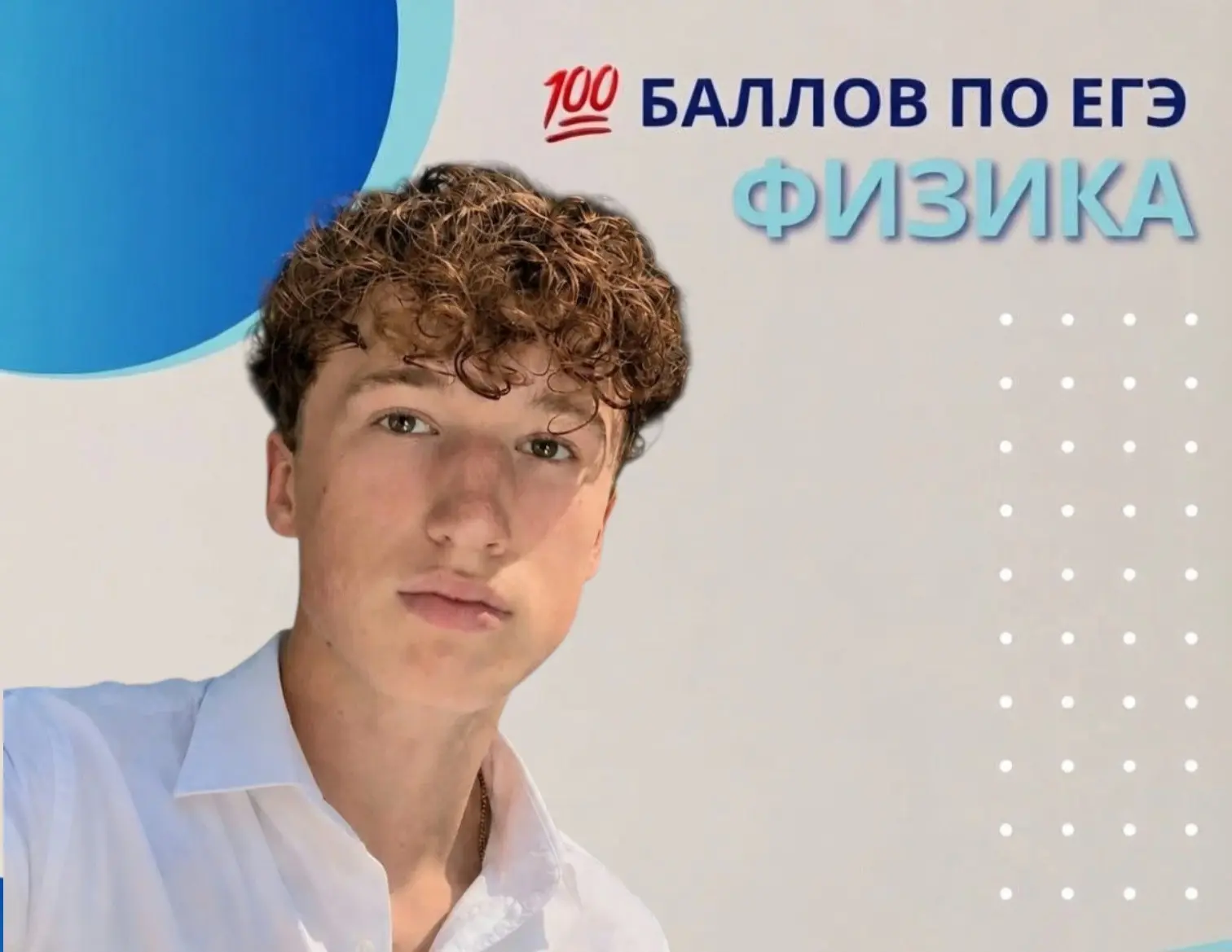 100 баллов на ЕГЭ по физике!

🔸️В копилке достижений нашей школы-ещё одна блестящая победа! Михаил-