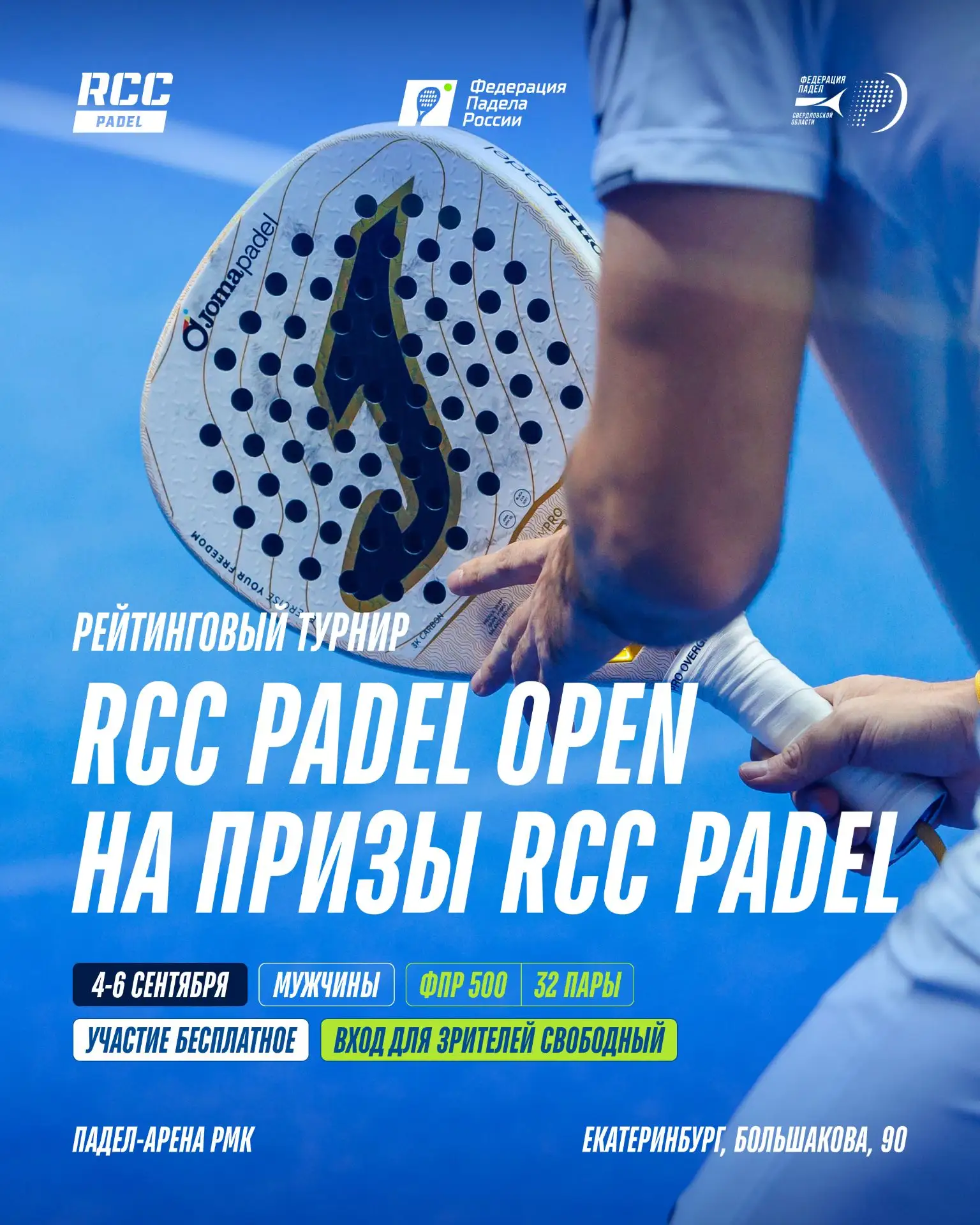 🎾 Уже завтра, 4 сентября, на Падел-арене РМК стартует рейтинговый турнир ФПР 500