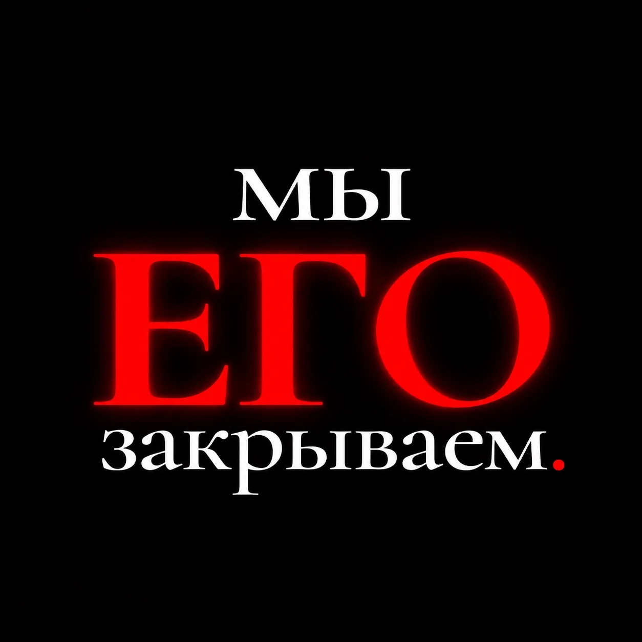 Мы его закрываем. И перед закрытием решили устроить ликвидацию.