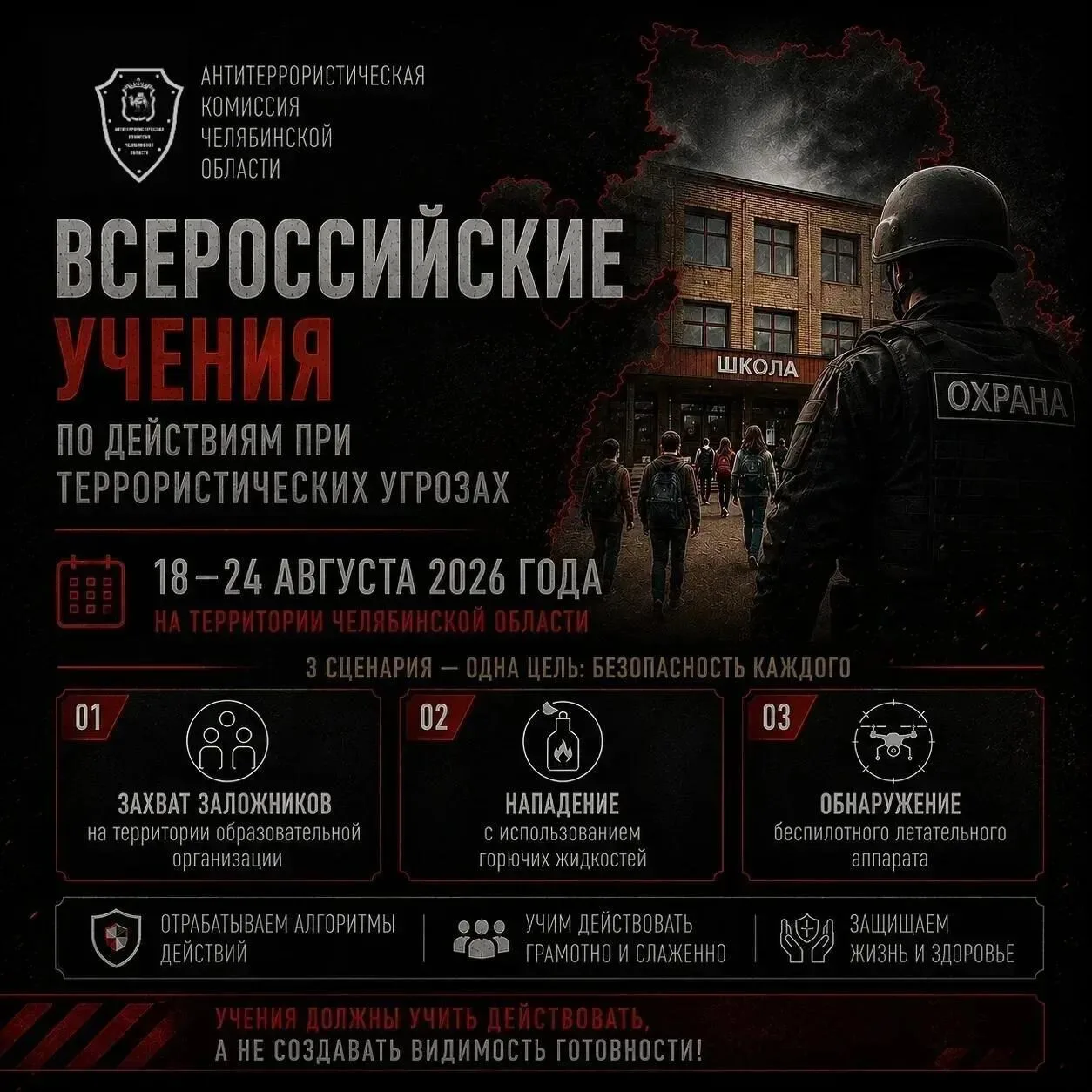 В Челябинской области пройдут всероссийские учения по действиям при террористических уг...