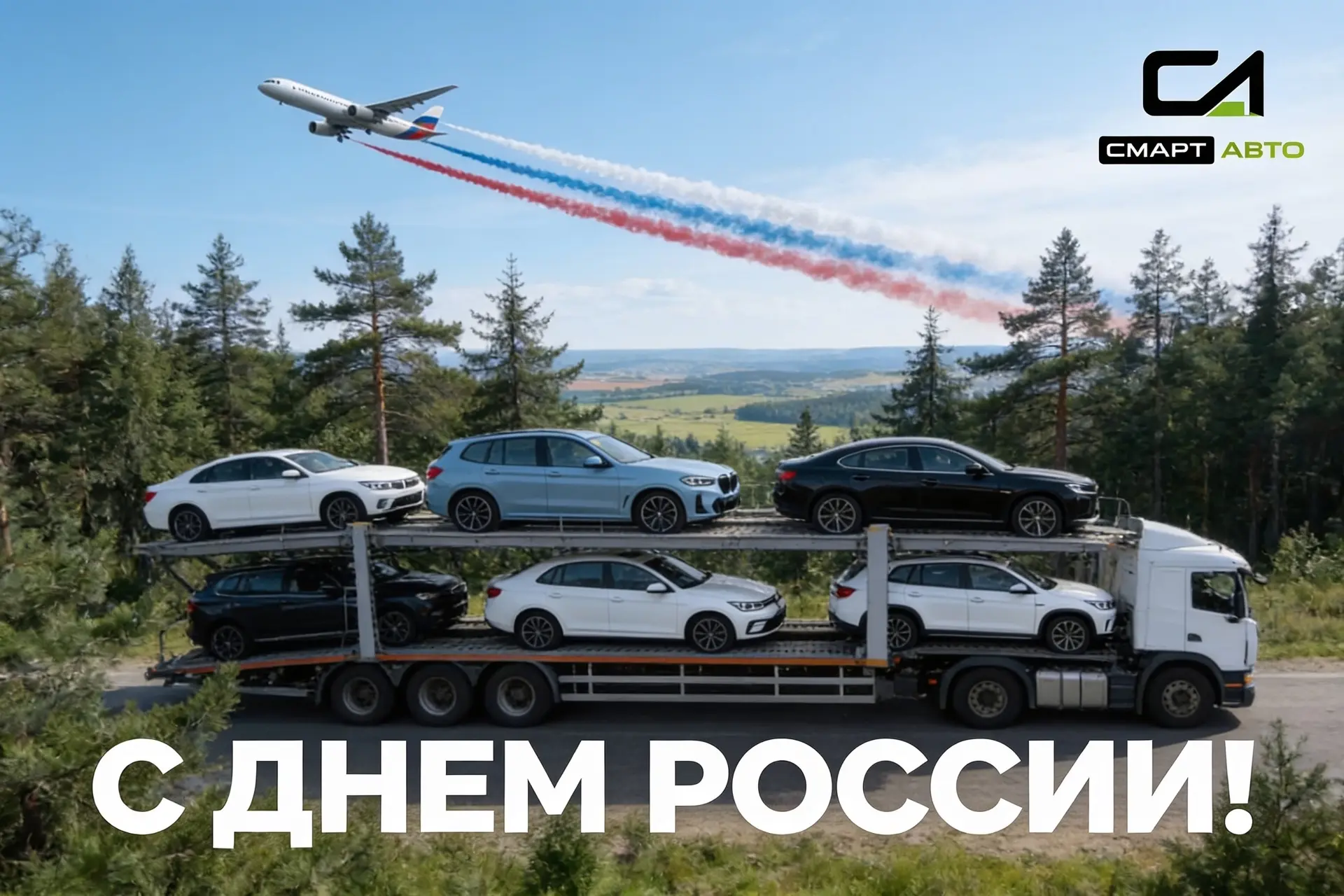 🇷🇺 С Днём России, дорогие подписчики!

12 июня — это не просто выходной. Это день, когда мы говори