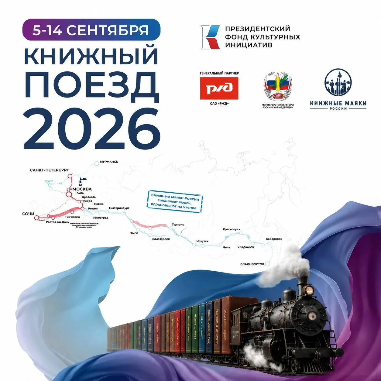 «Книжный поезд 2026» отправляется!