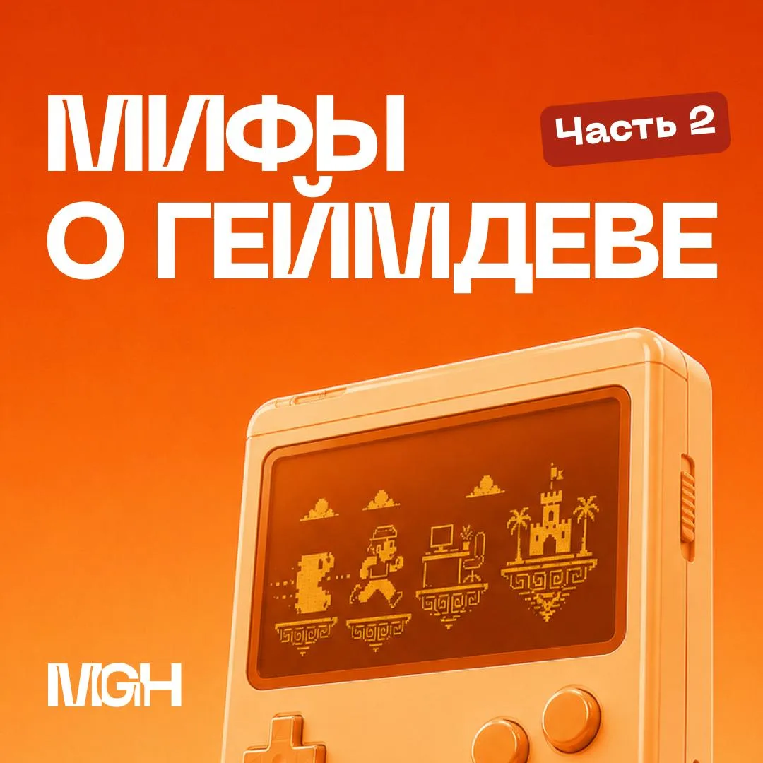 🎮 Мифы о геймдеве, в которые до сих пор верят