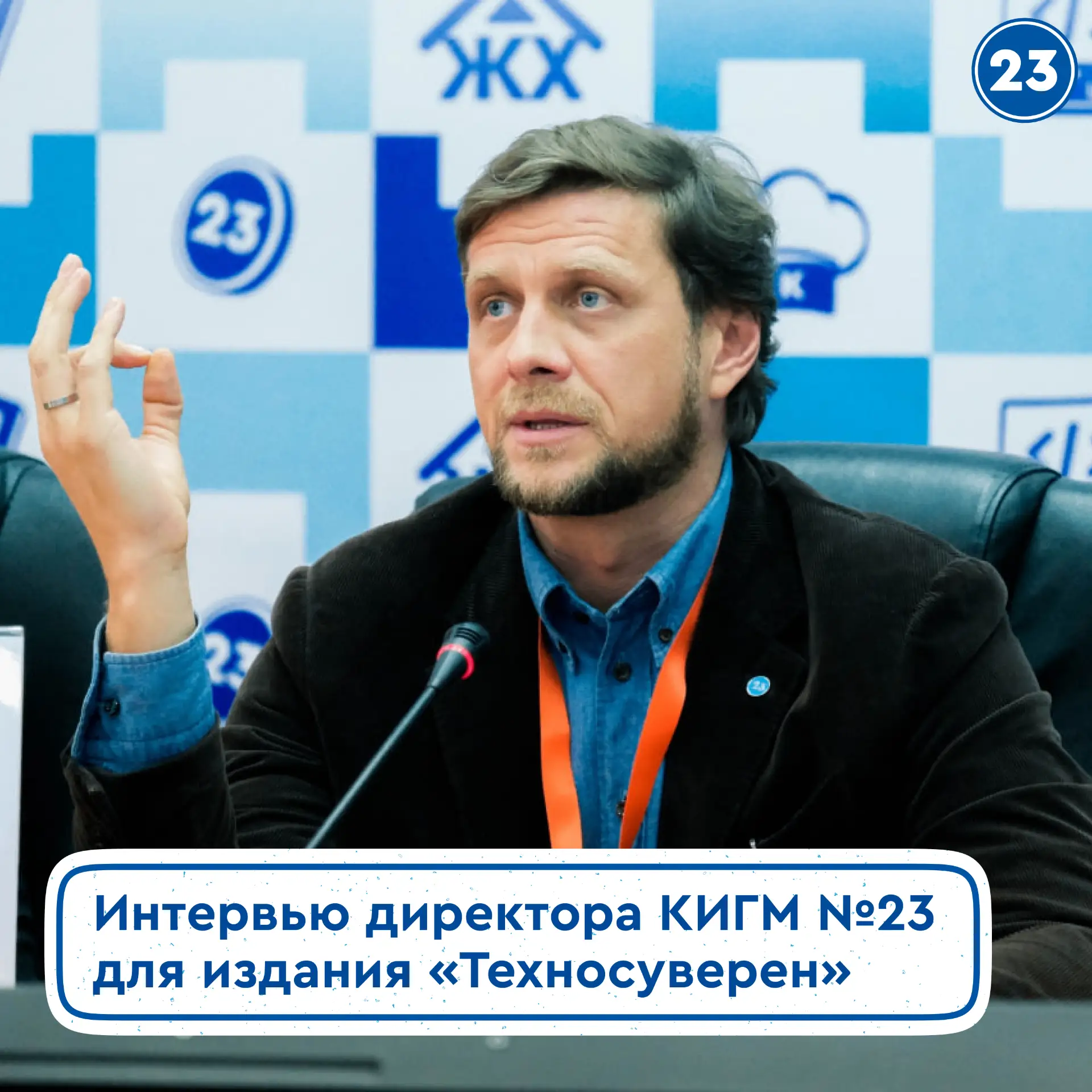 Директор КИГМ №23 — о технологиях и кадрах в интервью «Техносуверену» 

Директор КИГМ №23 Дмитрий Вл