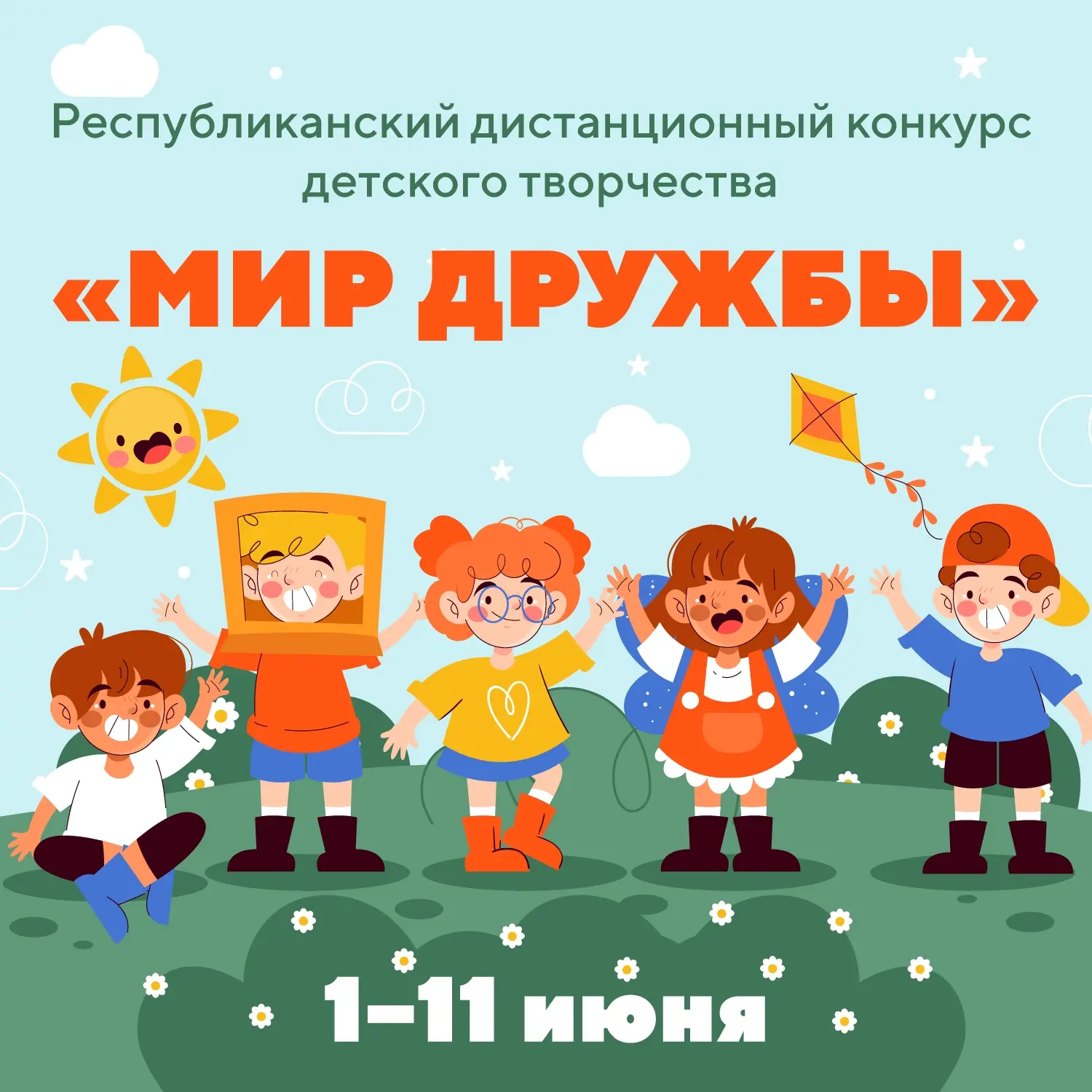 🖼 Республиканский дистанционный конкурс детского творчества «Мир дружбы» ждет художников!

С 1 по 1
