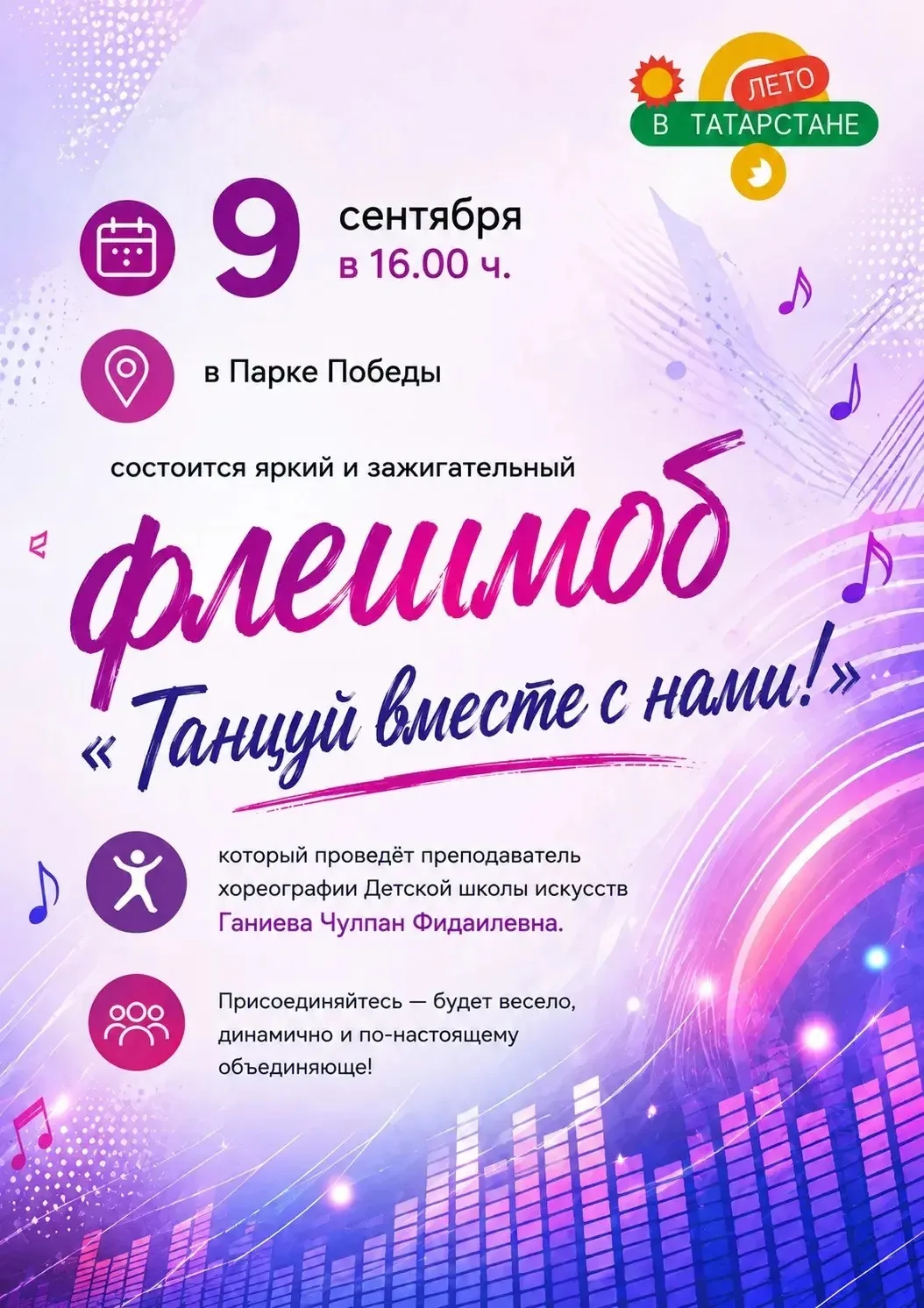 9 сентября в Парке Победы состоится яркий и зажигательный флешмоб «Танцуй вместе с нами...