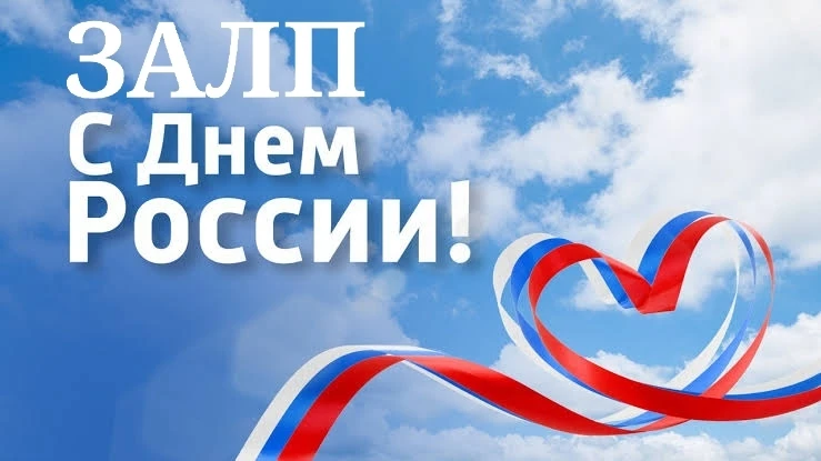 🎉 Запускаем праздничный ЗАЛП в честь Дня России!!!

Каждый ЗАЛП в помощь нашим Героям! 

Переводы п