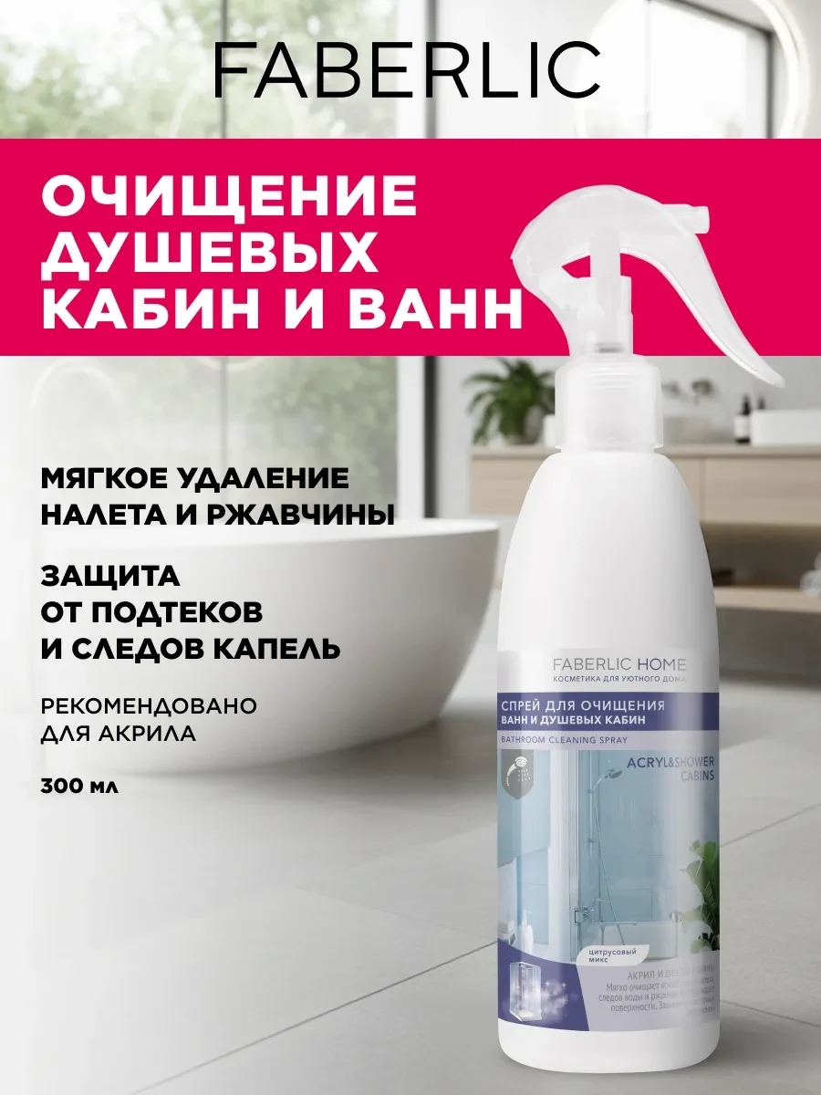 ⚡️ Спрей для очищения акрила, ванн и душевых кабин Фаберлик, Faberlic