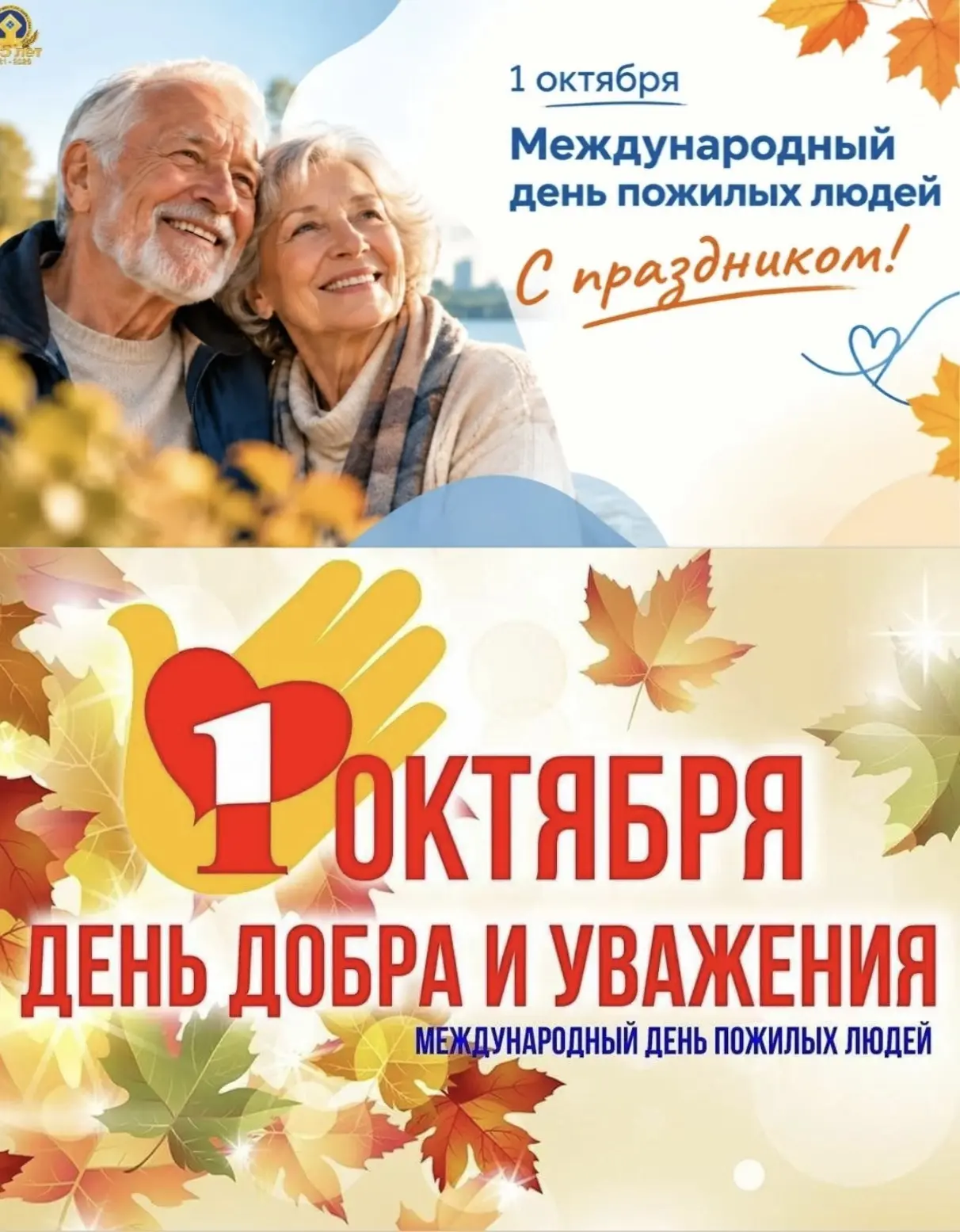 🍁1 октября — День пожилого человека!