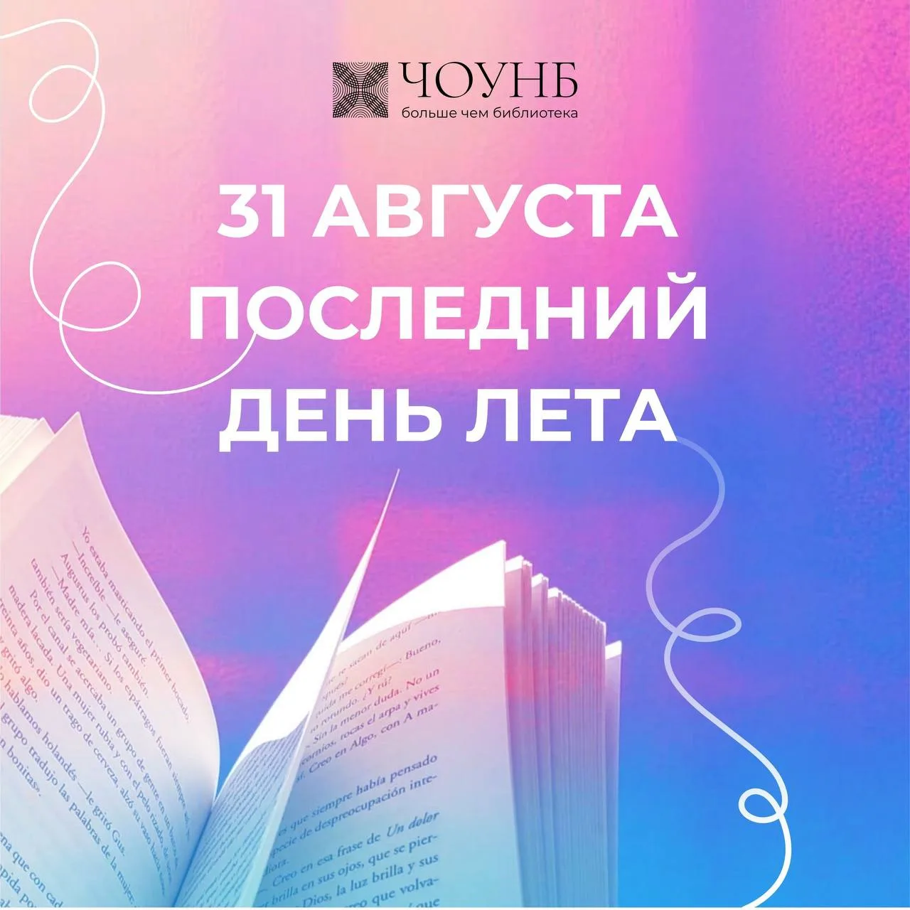 Последняя страница этого лета подходит к концу.