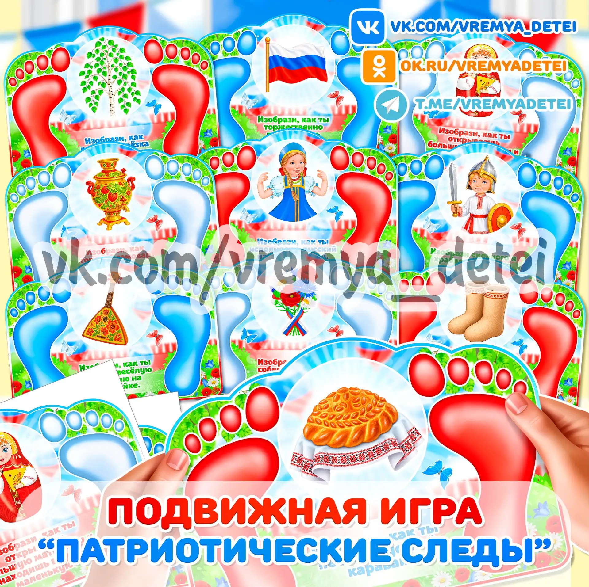 Подвижная игра "Патриотические следы"  в центр Патриотического воспитания для организац...