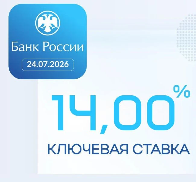 Ключевая ставка — 14%

Банк России 24 июля 2026 года принял решение снизить ключевую ставку на 25 б.