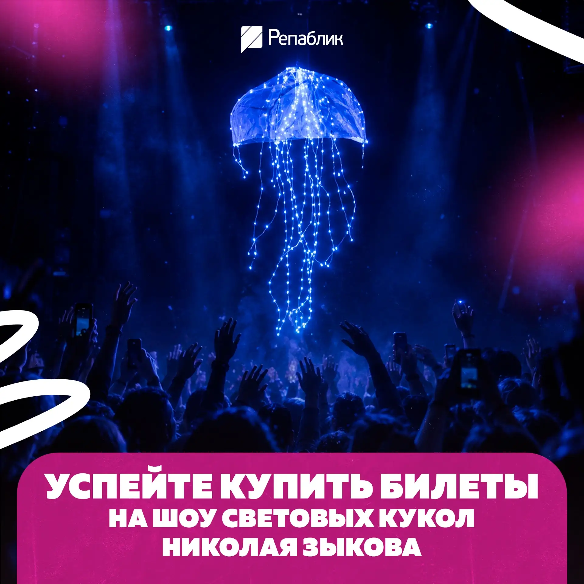 Осталось меньше 130 билетов на световое шоу, которое объехало полмира 🔥
