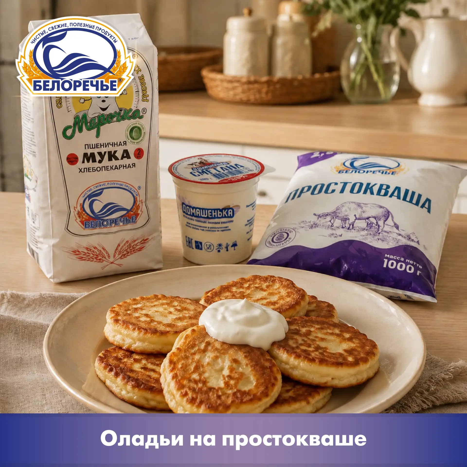 Пышные оладьи на простокваше «Домашенька»! 🥰