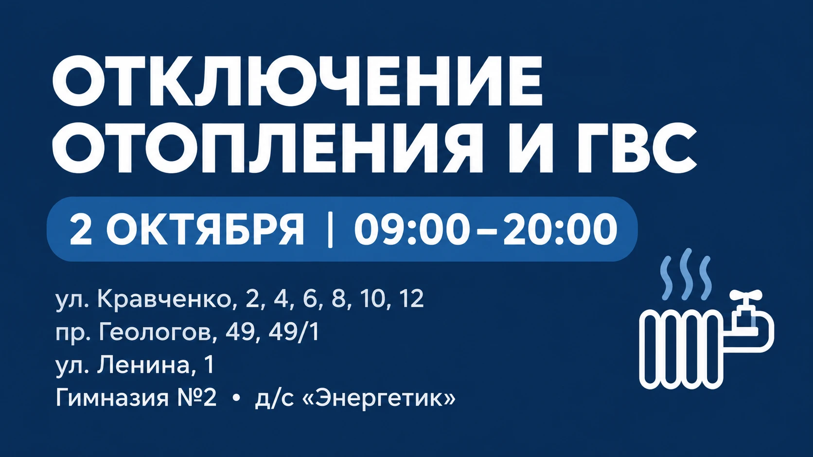 ⚠️ ОТКЛЮЧЕНИЕ ОТОПЛЕНИЯ И ГВС