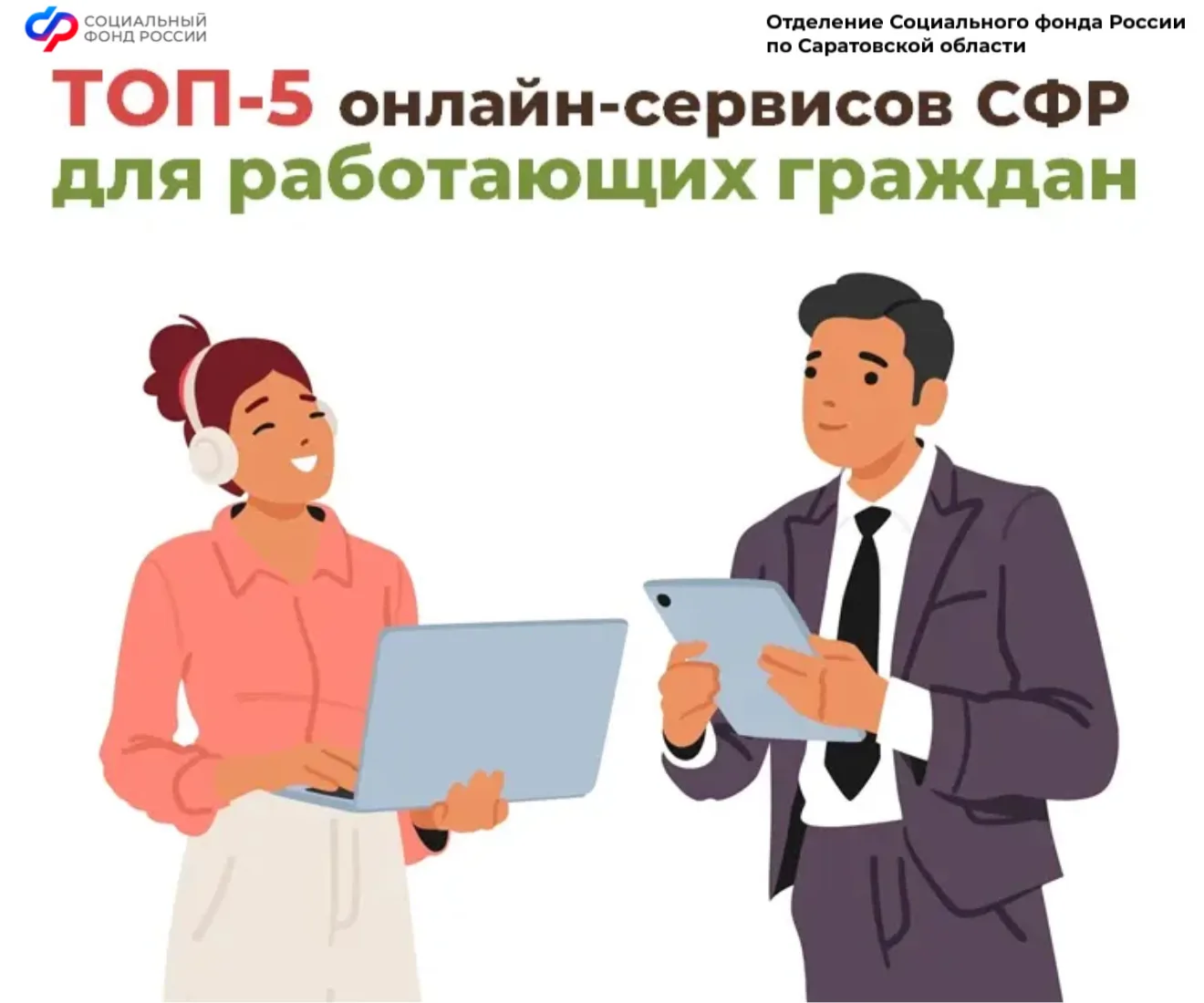 ⚡️ТОП-5 онлайн-сервисов Соцфонда для работающих граждан  🛠 В преддверии Дня весны и труда Отделение 