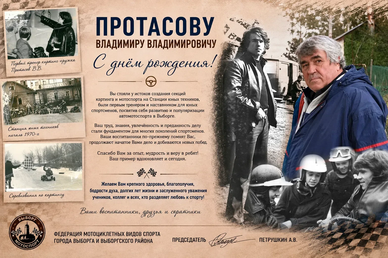 🎉 Поздравляем с Днём рождения Протасова Владимира Владимировича! 🎉