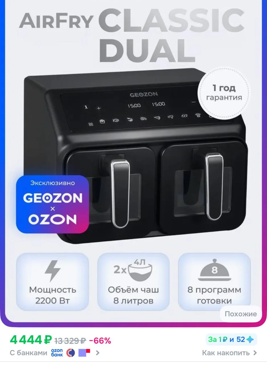 GEOZON Аэрогриль AirFry Classic Dual, 8 л, 8 программ, черный
https://ozon.ru/t/gTAId7S