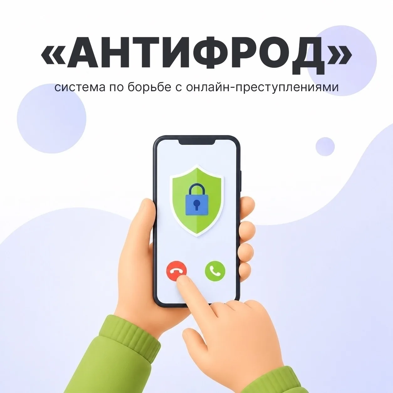 ⚡️ В системе «Антифрод» внедрены новые методы борьбы с онлайн-мошенничеством. 🛡️✨

Эти методы помог