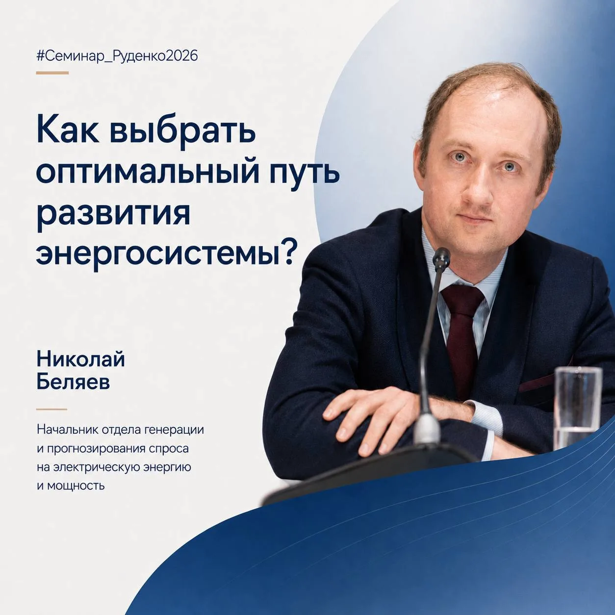 Как выбрать оптимальный путь развития энергосистемы?

#Семинар_Руденко2026

👨‍🎓 На секции «Надежно
