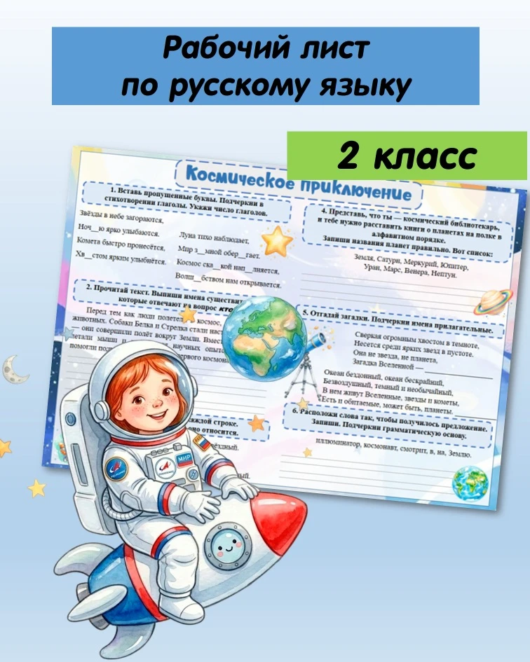 ✨Рабочий лист по русскому языку ко Дню космонавти+ ответы