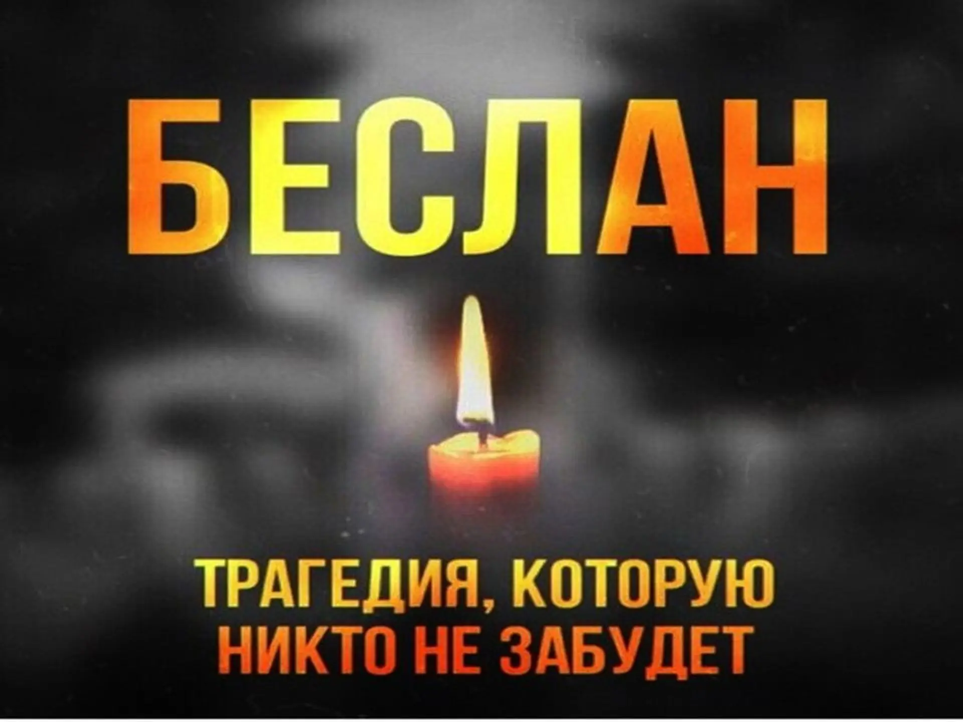 🕊 Беслан. Незаживающая рана нашей памяти...