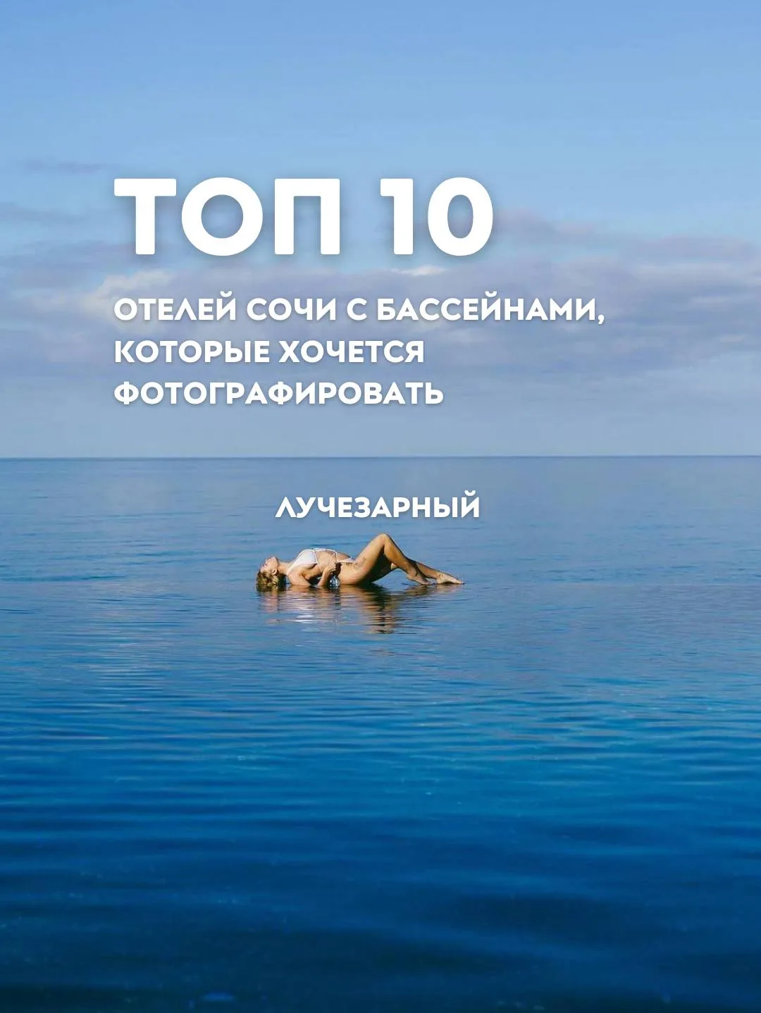 10 отелей Сочи с бассейнами, которые хочется фотографировать😍