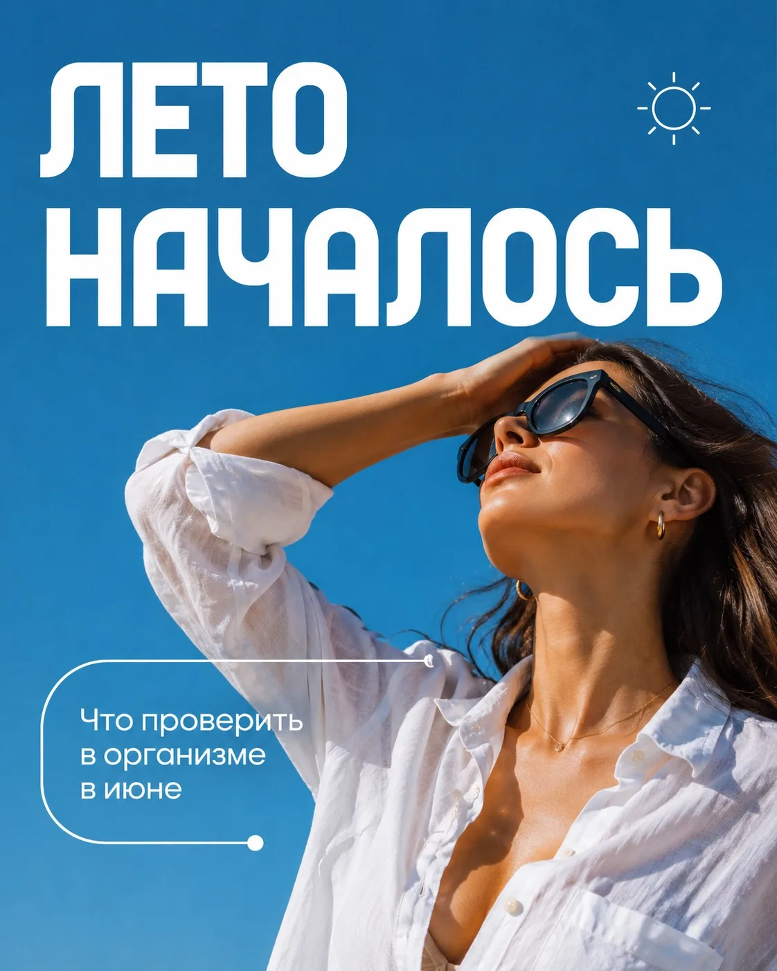 ☀️ Лето официально началось!