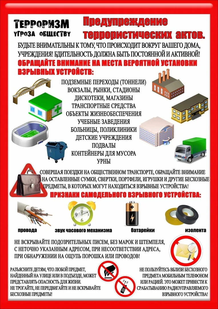 Будьте бдительны! 🚨

Взрывные устройства могут выглядеть как обычные вещи. 🕵️‍♂️ Любой бесхозный п