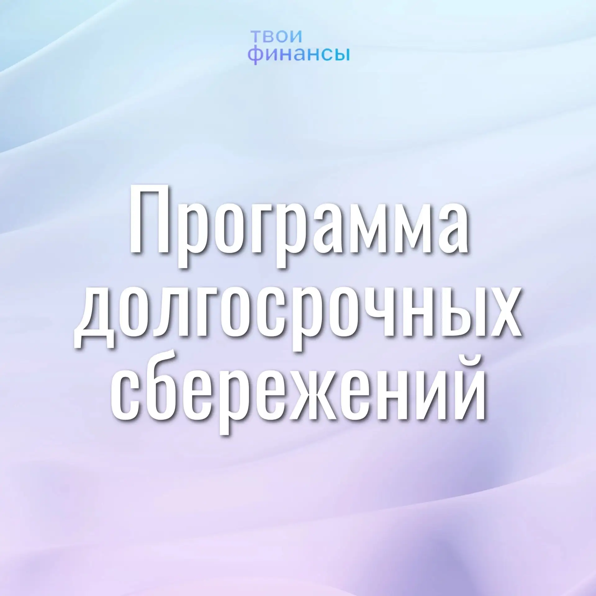 Программа долгосрочных сбережений — это накопительный продукт, формируемый за счет личн...