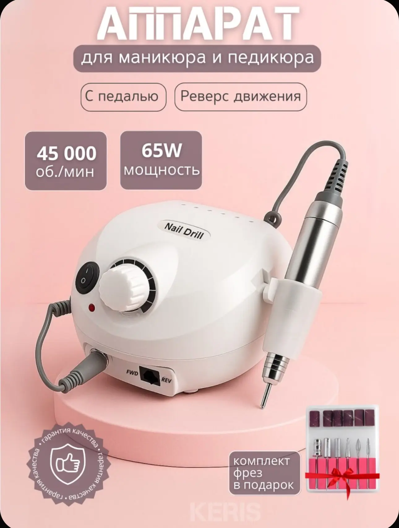 🔥Аппарат для маникюра и педикюра KERIS (65W)🔥
