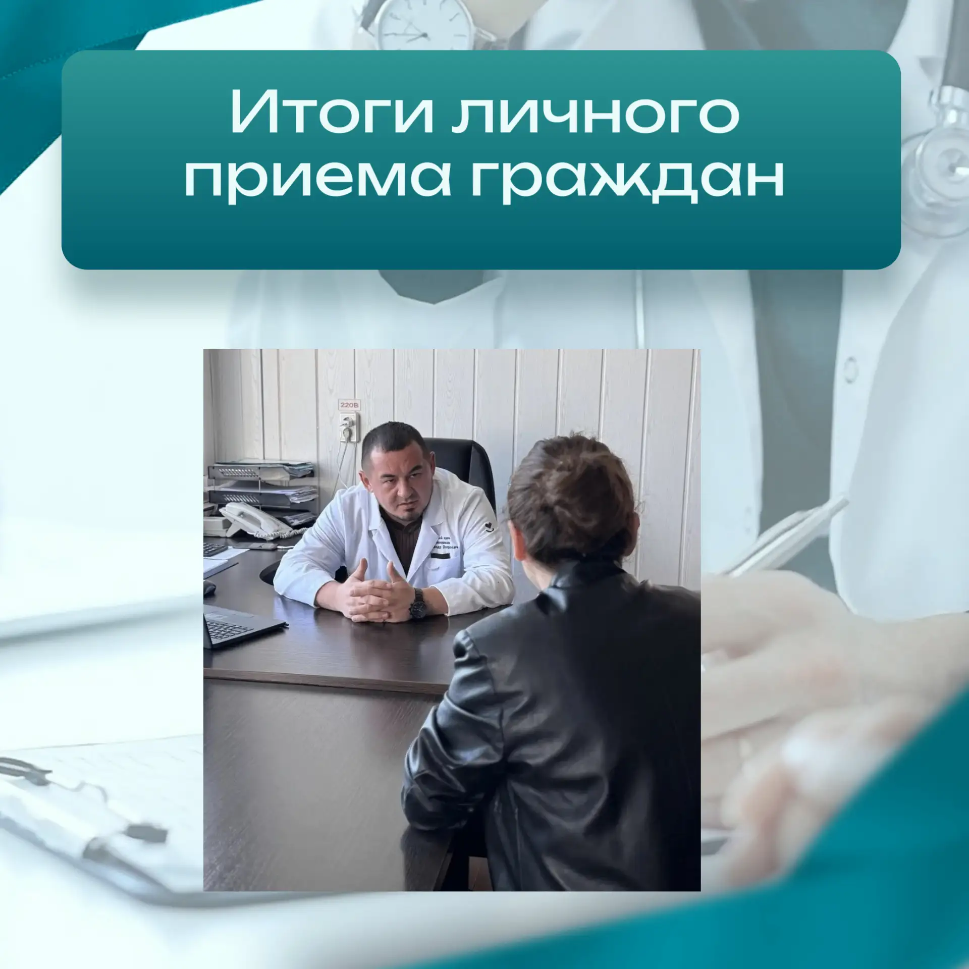 Итоги личного приема гражданВ рамках открытости системы здравоохранения и соблюдения прав граждан 4 