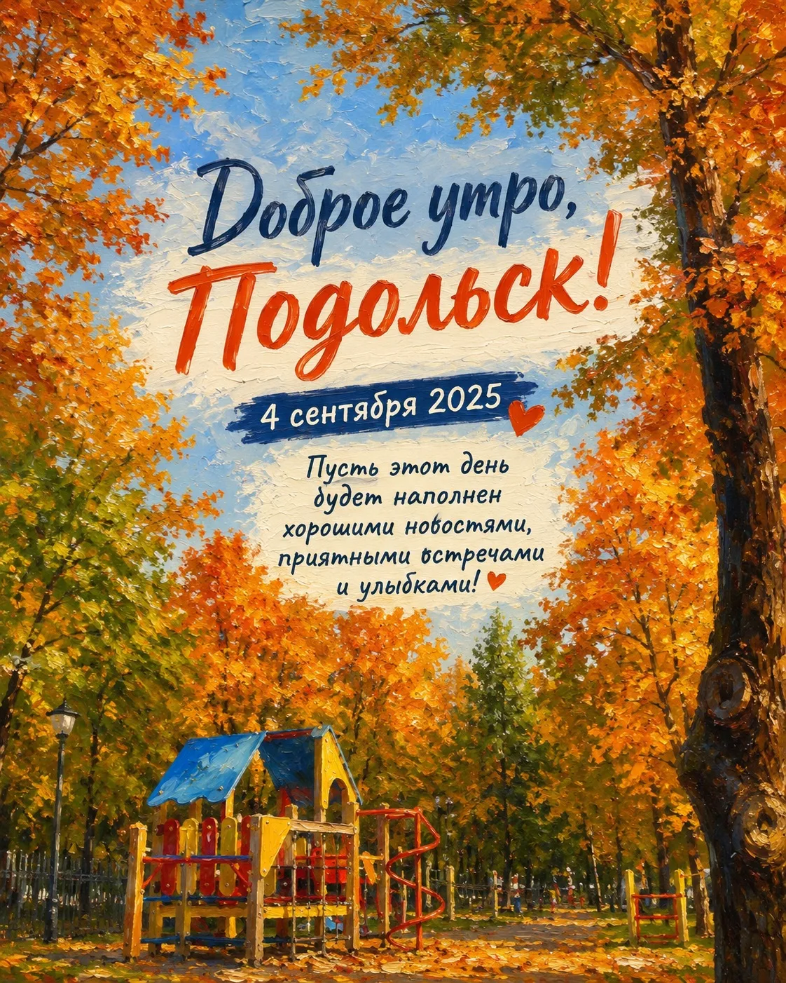 ☀️ Доброе утро, Подольск!