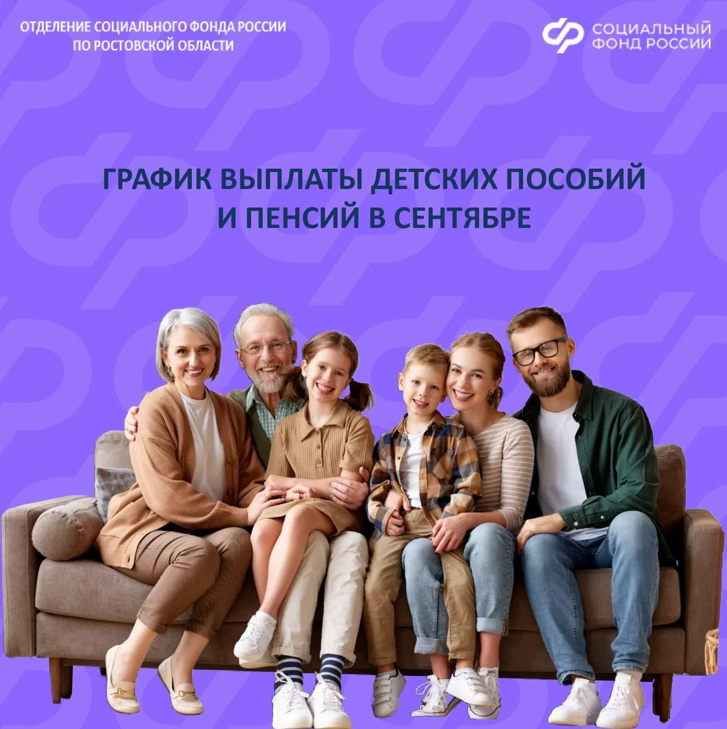 📎Публикуем график детских выплат и пенсий в Ростовской области в сентябре.