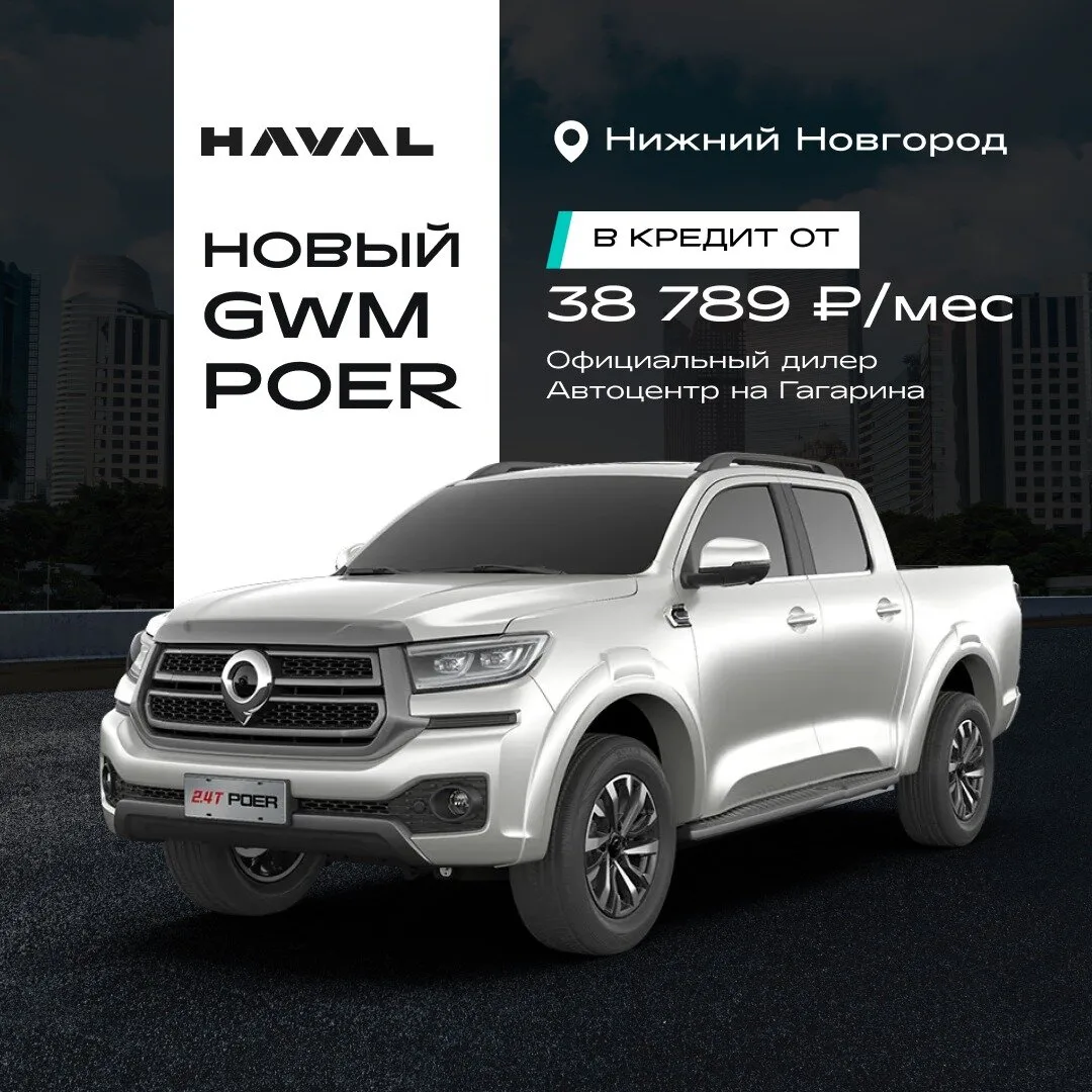 Новый GWM POER в Нижнем Новгороде. Выгодные условия!