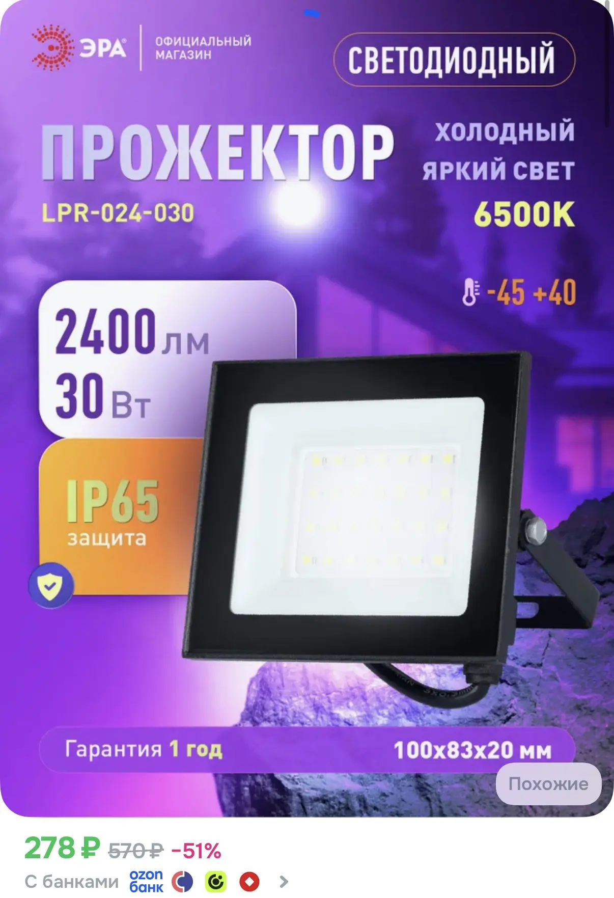 Светодиодный прожектор