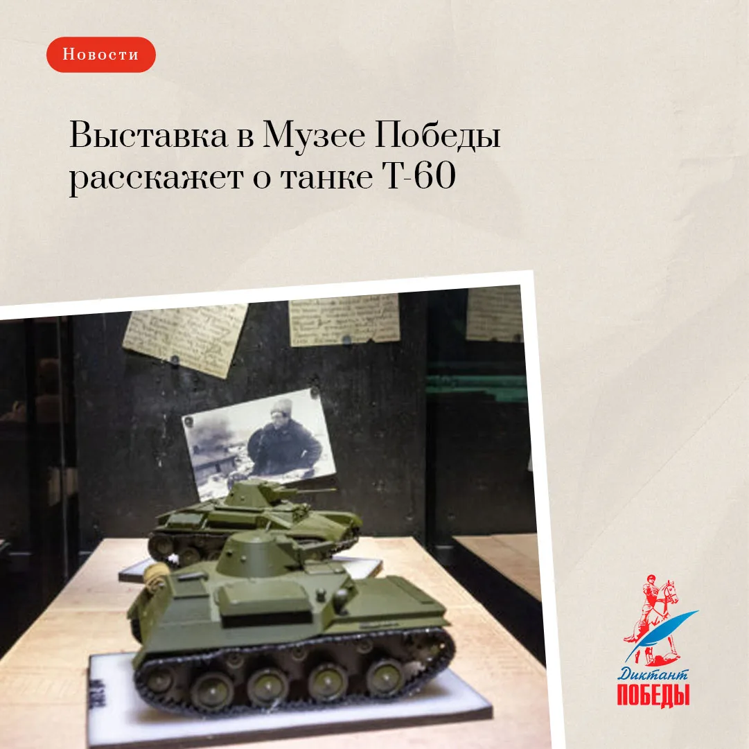 ❗К 85-летию начала производства легкого танка Т-60 открылась выставка

В Музее Победы открылся обнов