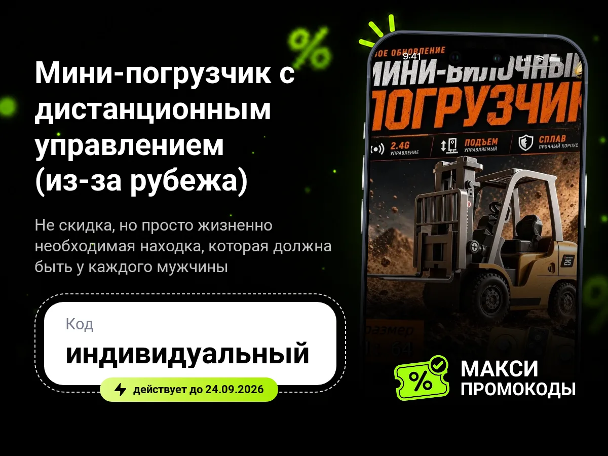 🎟 Ozon Fresh: Мини-погрузчик с дистанционным управлением (из-за рубежа)
