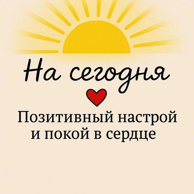 Хорошее настроение улучшает самочувствие и здоровье ❗❗❗
