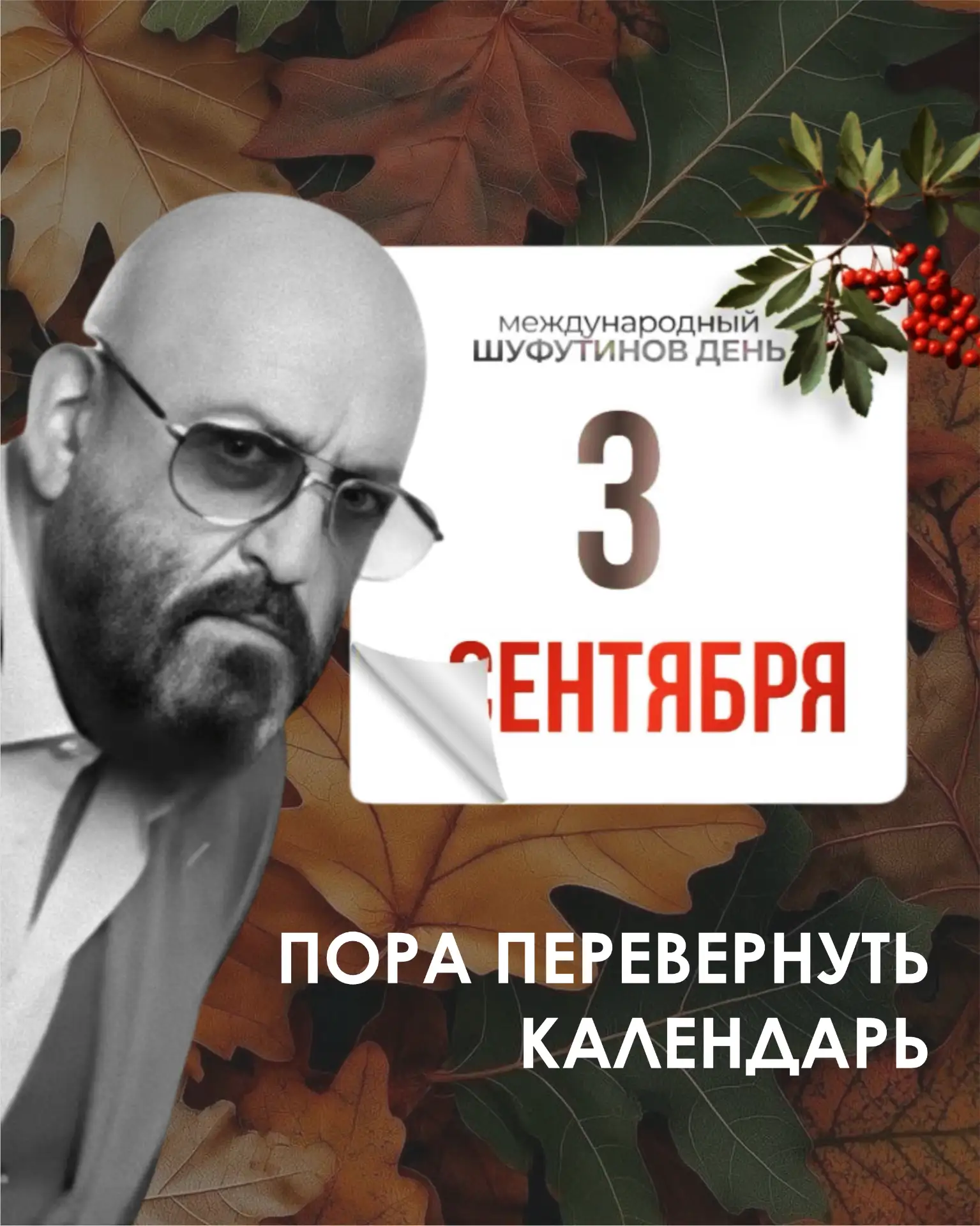 🎉 С 3 сентября — с Шуфутиновым днём! 🎶Сегодня не просто четверг, а день с особым наст...