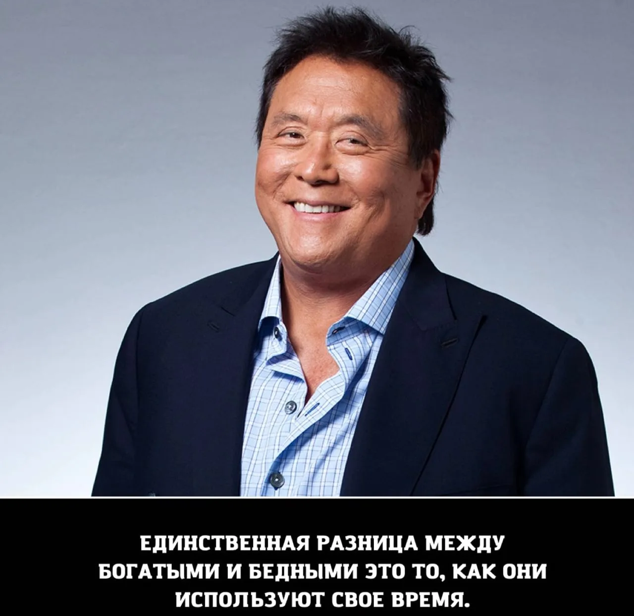 ⏳ Кийосаки знает в этом толк, время - это наш самый ценный ресурс. И то, как мы им упра...