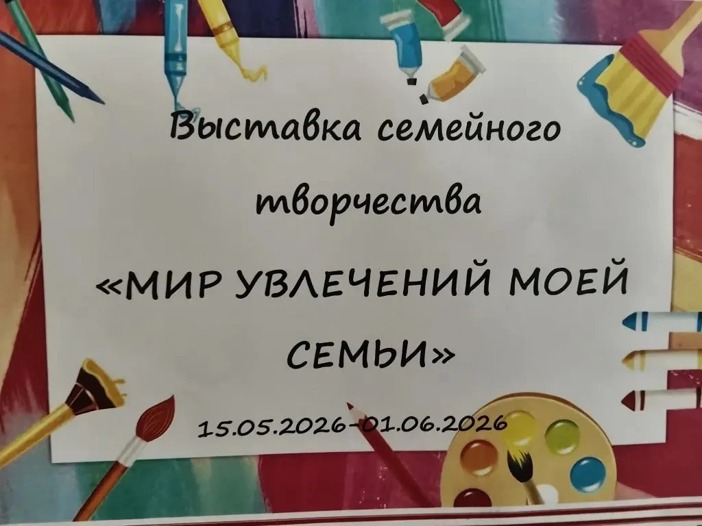 ✨ Завершилась выставка семейного творчества «Мир увлечений моей семьи»! ✨