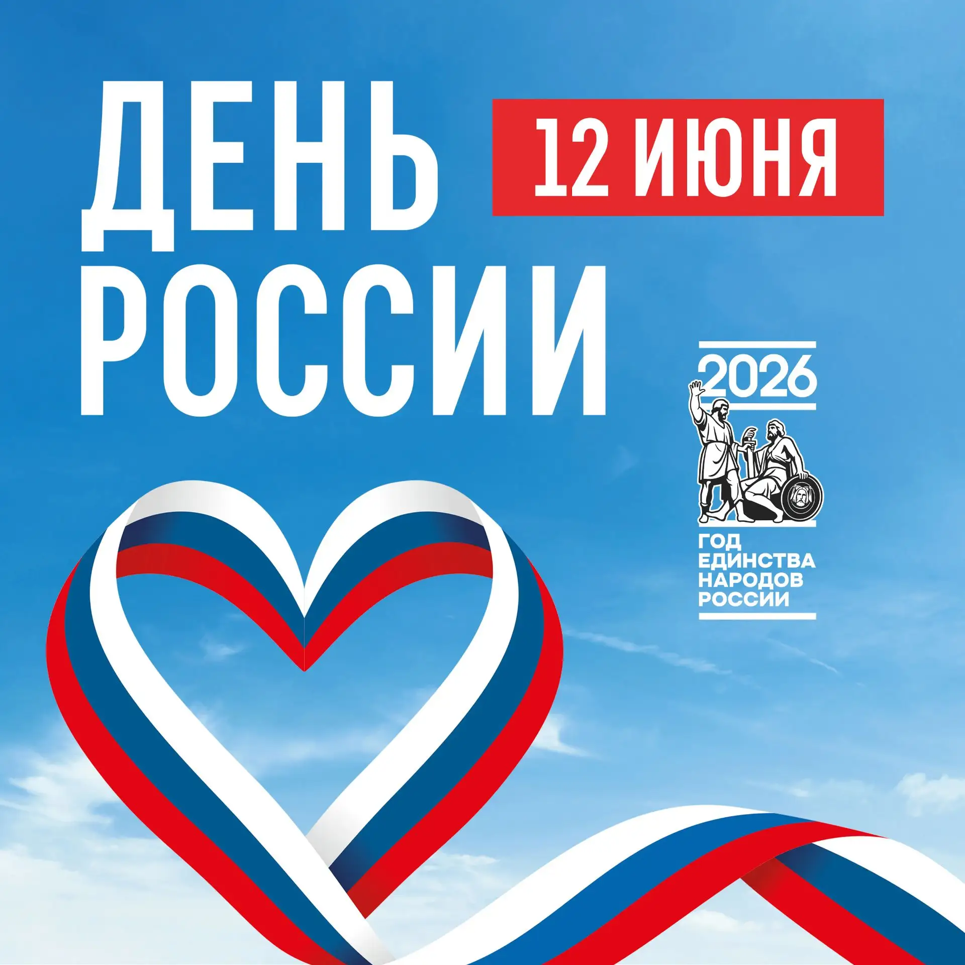 Поздравляем с Днем России!